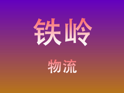 黄冈到铁岭物流价格查询,黄冈至铁岭物流费用,黄冈到铁岭物流几天到