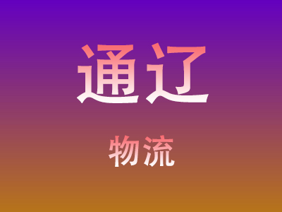 黄冈到通辽物流价格查询,黄冈至通辽物流费用,黄冈到通辽物流几天到