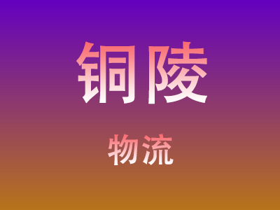 东莞到铜陵物流价格查询,东莞至铜陵物流费用,东莞到铜陵物流几天到