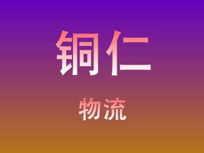 仙桃到铜仁物流价格查询,仙桃至铜仁物流费用,仙桃到铜仁物流几天到