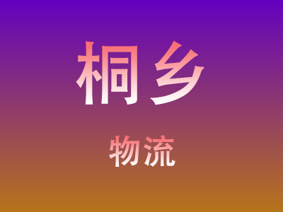 武汉到桐乡物流价格查询,武汉至桐乡物流费用,武汉到桐乡物流几天到