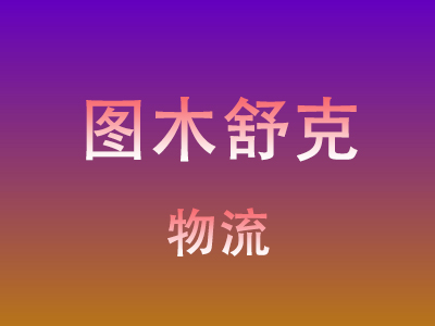 东莞到图木舒克物流价格查询,东莞至图木舒克物流费用,东莞到图木舒克物流几天到