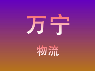 东莞到万宁物流价格查询,东莞至万宁物流费用,东莞到万宁物流几天到