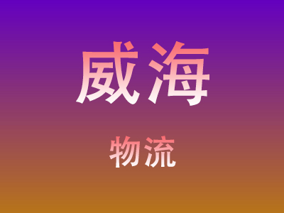 仙桃到威海物流价格查询,仙桃至威海物流费用,仙桃到威海物流几天到