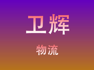 重庆到卫辉物流价格查询,重庆至卫辉物流费用,重庆到卫辉物流几天到