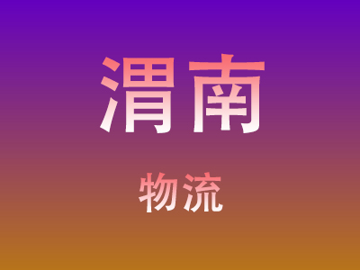 仙桃到渭南物流价格查询,仙桃至渭南物流费用,仙桃到渭南物流几天到