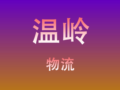 咸宁到温岭物流价格查询,咸宁至温岭物流费用,咸宁到温岭物流几天到