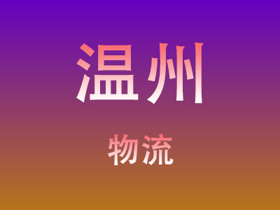 仙桃到温州物流价格查询,仙桃至温州物流费用,仙桃到温州物流几天到