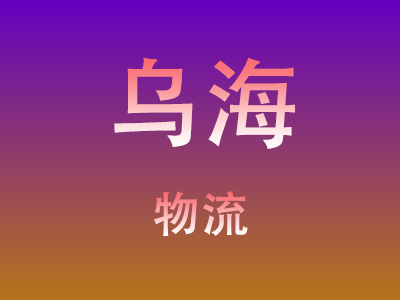 仙桃到乌海物流价格查询,仙桃至乌海物流费用,仙桃到乌海物流几天到