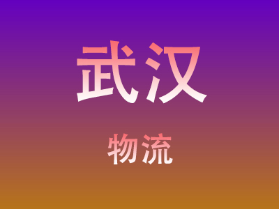 仙桃到武汉物流价格查询,仙桃至武汉物流费用,仙桃到武汉物流几天到