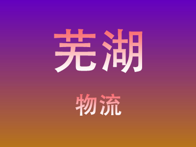 仙桃到芜湖物流价格查询,仙桃至芜湖物流费用,仙桃到芜湖物流几天到