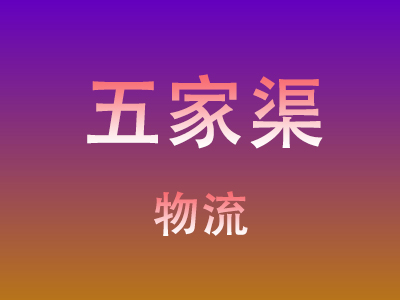 黄石到五家渠物流价格查询,黄石至五家渠物流费用,黄石到五家渠物流几天到