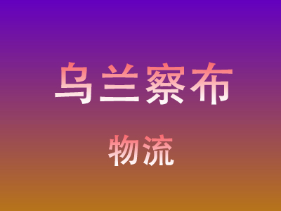 黄冈到乌兰察布物流价格查询,黄冈至乌兰察布物流费用,黄冈到乌兰察布物流几天到