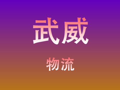 黄冈到武威物流价格查询,黄冈至武威物流费用,黄冈到武威物流几天到