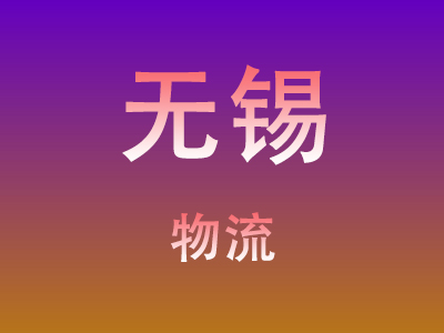 黄冈到无锡物流价格查询,黄冈至无锡物流费用,黄冈到无锡物流几天到