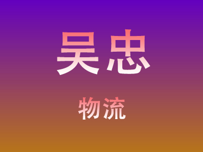 黄冈到吴忠物流价格查询,黄冈至吴忠物流费用,黄冈到吴忠物流几天到