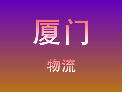 黄冈到厦门物流价格查询,黄冈至厦门物流费用,黄冈到厦门物流几天到