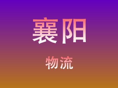 仙桃到襄阳物流价格查询,仙桃至襄阳物流费用,仙桃到襄阳物流几天到