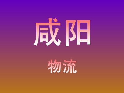 合肥到咸阳物流价格查询,合肥至咸阳物流费用,合肥到咸阳物流几天到