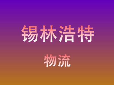 黄冈到锡林浩特物流价格查询,黄冈至锡林浩特物流费用,黄冈到锡林浩特物流几天到