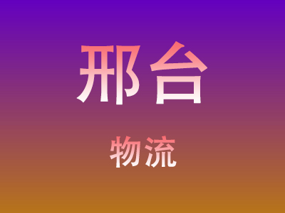 仙桃到邢台物流价格查询,仙桃至邢台物流费用,仙桃到邢台物流几天到