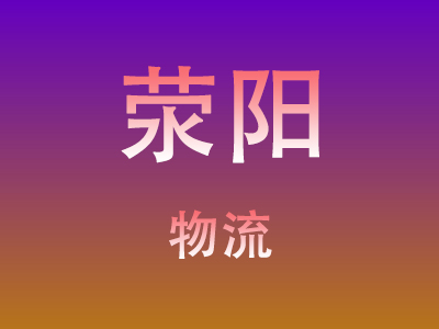 黄冈到荥阳物流价格查询,黄冈至荥阳物流费用,黄冈到荥阳物流几天到