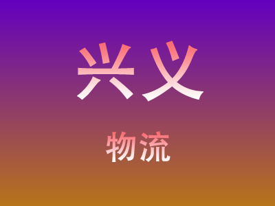 黄冈到兴义物流价格查询,黄冈至兴义物流费用,黄冈到兴义物流几天到