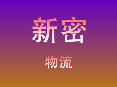 咸宁到新密物流价格查询,咸宁至新密物流费用,咸宁到新密物流几天到