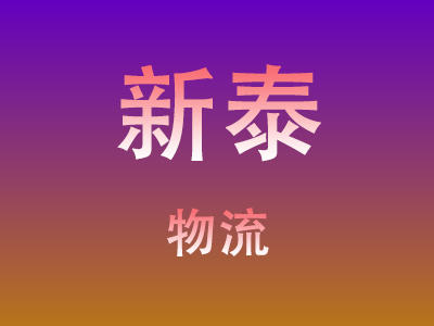 咸宁到新泰物流价格查询,咸宁至新泰物流费用,咸宁到新泰物流几天到