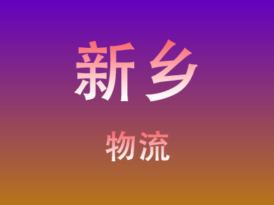 东莞到新乡物流价格查询,东莞至新乡物流费用,东莞到新乡物流几天到