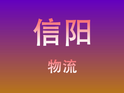 成都到信阳物流价格查询,成都至信阳物流费用,成都到信阳物流几天到