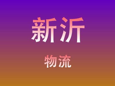 仙桃到新沂物流价格查询,仙桃至新沂物流费用,仙桃到新沂物流几天到