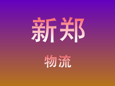 咸宁到新郑物流价格查询,咸宁至新郑物流费用,咸宁到新郑物流几天到