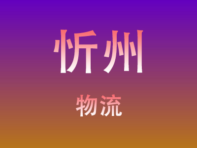 黄冈到忻州物流价格查询,黄冈至忻州物流费用,黄冈到忻州物流几天到