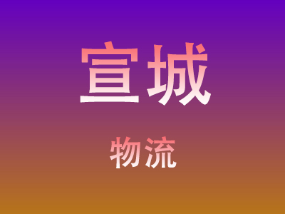 黄冈到宣城物流价格查询,黄冈至宣城物流费用,黄冈到宣城物流几天到