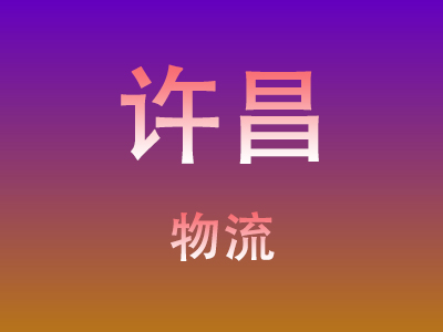 东莞到许昌物流价格查询,东莞至许昌物流费用,东莞到许昌物流几天到