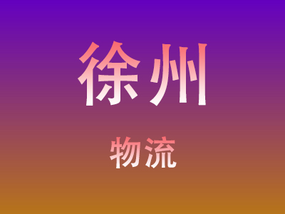 黄冈到徐州物流价格查询,黄冈至徐州物流费用,黄冈到徐州物流几天到