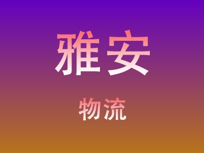 温州到雅安物流价格查询,温州至雅安物流费用,温州到雅安物流几天到