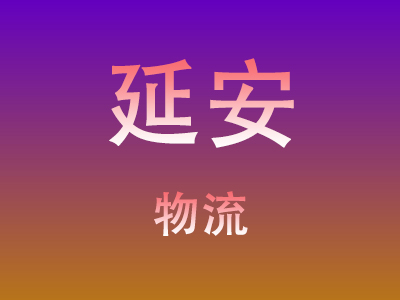 东莞到延安物流价格查询,东莞至延安物流费用,东莞到延安物流几天到