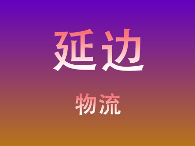 成都到延边物流价格查询,成都至延边物流费用,成都到延边物流几天到