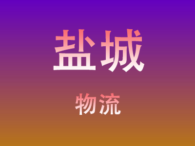 黄冈到盐城物流价格查询,黄冈至盐城物流费用,黄冈到盐城物流几天到