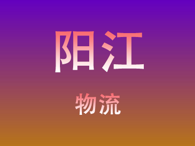 黄冈到阳江物流价格查询,黄冈至阳江物流费用,黄冈到阳江物流几天到