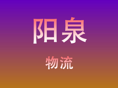 黄冈到阳泉物流价格查询,黄冈至阳泉物流费用,黄冈到阳泉物流几天到