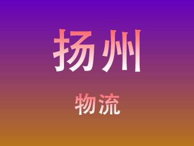 仙桃到扬州物流价格查询,仙桃至扬州物流费用,仙桃到扬州物流几天到