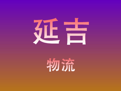 黄冈到延吉物流价格查询,黄冈至延吉物流费用,黄冈到延吉物流几天到