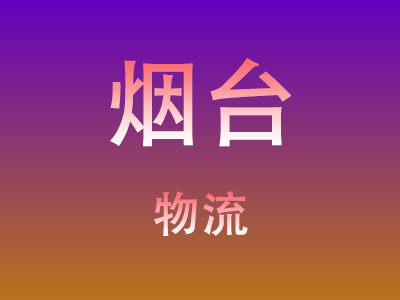 昆明到烟台物流价格查询,昆明至烟台物流费用,昆明到烟台物流几天到