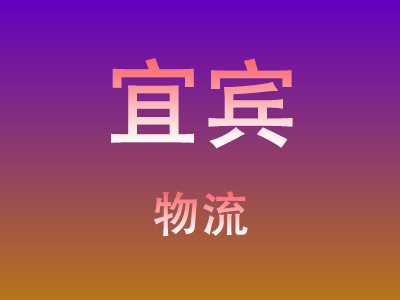 仙桃到宜宾物流价格查询,仙桃至宜宾物流费用,仙桃到宜宾物流几天到