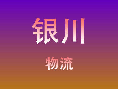 仙桃到银川物流价格查询,仙桃至银川物流费用,仙桃到银川物流几天到