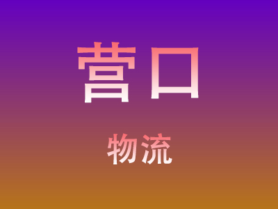 莆田到营口物流价格查询,莆田至营口物流费用,莆田到营口物流几天到