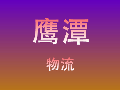 武汉到鹰潭物流价格查询,武汉至鹰潭物流费用,武汉到鹰潭物流几天到